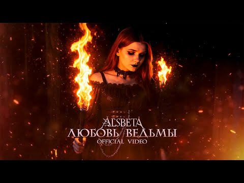 Видео: Alsbeta - Любовь ведьмы (official video)