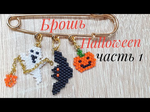 Видео: 🦇Брошь из бисера Хеллоуин/Beaded brooch Halloween/Летучая мышь из бисера/Мастер класс/Natali Amapola