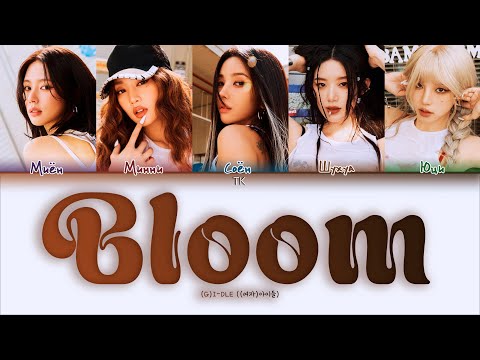 Видео: (G)I-DLE Bloom [ПЕРЕВОД НА РУССКИЙ/КИРИЛЛИЗАЦИЯ Color Coded Lyrics]