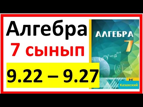 Видео: Алгебра 7 сынып 9.22 - 9.27  есеп шешуі