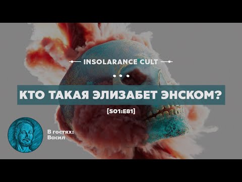 Видео: Кто такая Элизабет Энском? | В гостях Васил [S01:E81]