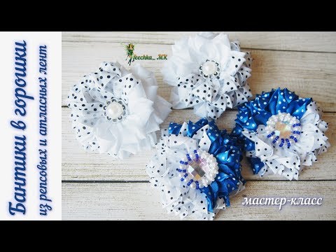 Видео: Пышные бантики из лент. Бантики в горошки DIY | arcos de la cinta
