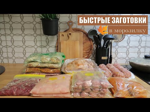 Видео: БЫСТРЫЕ ЗАГОТОВКИ В МОРОЗИЛКУ🥘🥩🍗