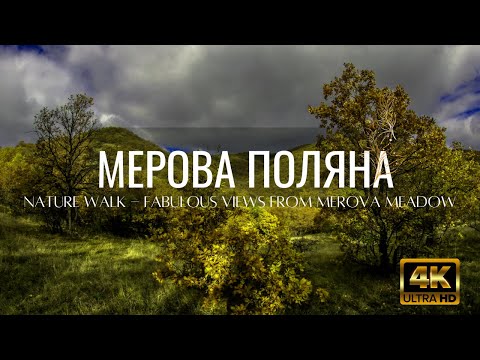 Видео: 4K Nature Walk -  Fabulous Views from Merova meadow with Calm Music (Разходка до Мерова поляна)