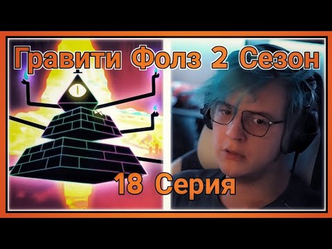 Видео: ПЯТЁРКА СМОТРИТ ВТОРОЙ СЕЗОН ГРАВИТИ ФОЛЗ ,СТРАННОГЕДДОН! [18 СЕРИЯ][2 СЕЗОН]