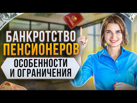 Видео: Как проходит банкротство для пенсионера? Все, что нужно знать. Подойдет ли бесплатное банкротство?