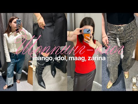 Видео: ОСЕННИЙ ШОППИНГ ВЛОГ | что купить в Mango, Idol, Maag, Zarina