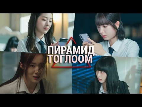 Видео: Пирaмид тoглoom - Бүх ангиуд