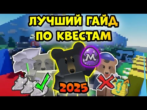 Видео: Лучший гайд по квестам Bee Swarm Simulator 2025 — все медведи, все награды