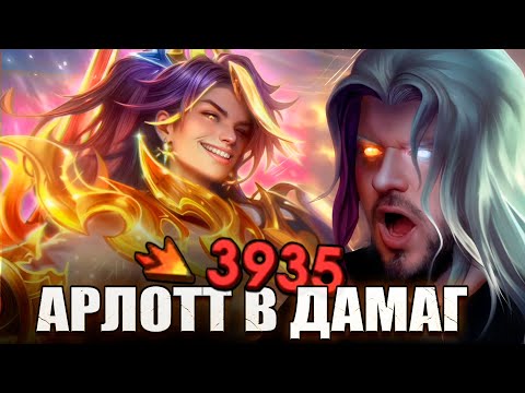 Видео: ВОТ ПОЧЕМУ АРЛОТТА БОЯТСЯ РАКО - ГАЙД MOBILE LEGENDS