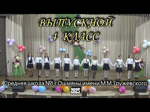 Видео: Выпускной 4-й класс. Средняя школа №1. Ошмяны.  2025.