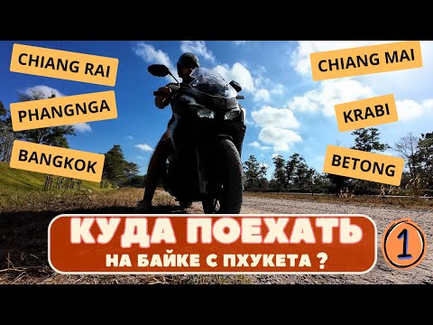 Видео: Обзор мест в Таиланде, куда я доехал на скутере и вам советую| Дорога на Север| Первая серия|