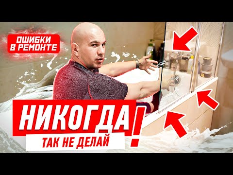 Видео: САМЫЕ БОЛЬШИЕ ОШИБКИ В РЕМОНТЕ КВАРТИРЫ #022 [ ЗЕМСПРОЕКТ, ЗЕМСТАНДАРТ ]
