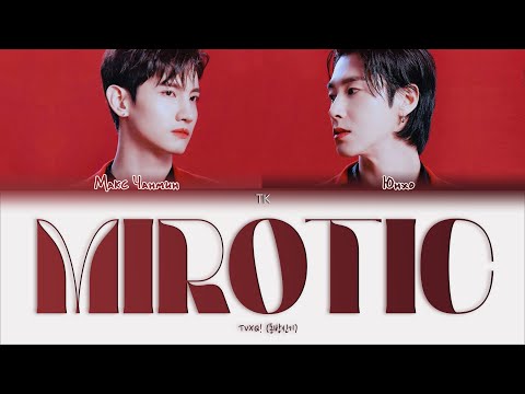 Видео: TVXQ! – MIROTIC [ПЕРЕВОД НА РУССКИЙ/КИРИЛЛИЗАЦИЯ Color Coded Lyrics]