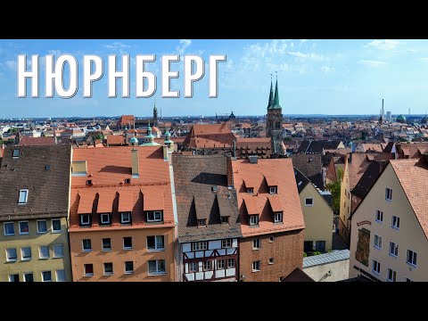 Видео: Нюрнберг Германия Интересные факты достопримечательности