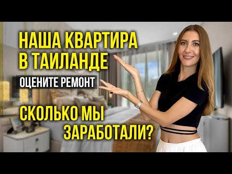 Видео: КУПИЛИ КВАРТИРУ В ТАИЛАНДЕ - Copacabana 2: Реакция ЖЕНЫ, Цена и ПОЧЕМУ мы Вкладываем Сюда ДЕНЬГИ? 💰