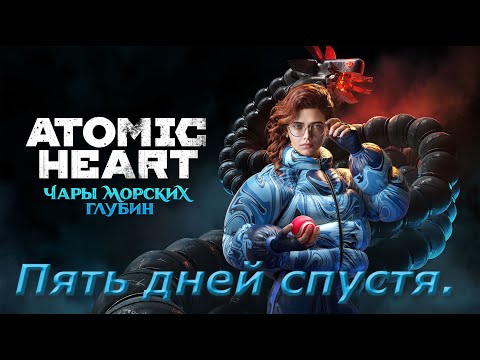 Видео: №1 Atomic Heart: Чары морских глубин. Пять дней спустя.