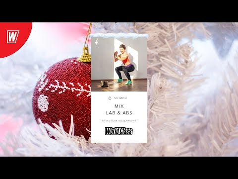 Видео: MIX L.A.B. & ABS с Анастасией Поздникиной | 7 января 2022 | World Class Online