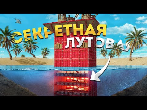 Видео: Надводная ФАБРИКА с СЕКРЕТНОЙ НЫЧКОЙ под водой в Rust Раст