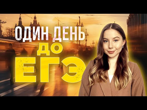 Видео: ЧТО ДЕЛАТЬ ЗА ДЕНЬ ДО ЕГЭ ПО АНГЛИЙСКОМУ ЯЗЫКУ?