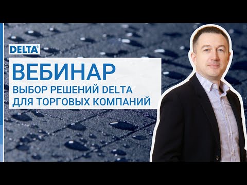 Видео: Выбор плёнок и аксессуаров DELTA. Вебинар для менеджеров.