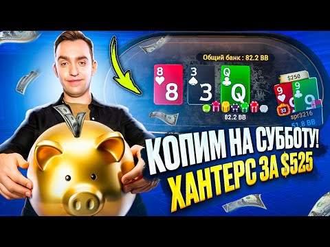 Видео: Разваливаем 525 Bounty Hunters. Покер стрим Дима СПР