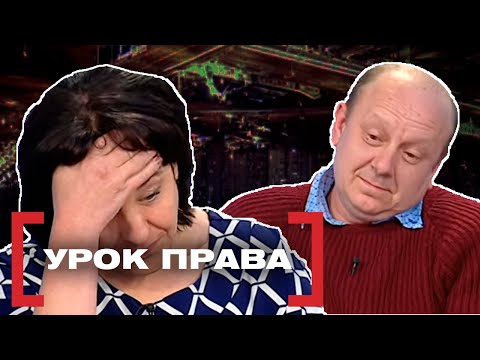 Видео: УРОК ПРАВА. Касается каждого