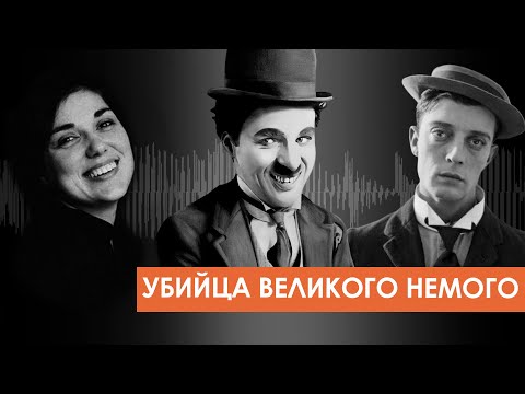 Видео: Звук в кино. "Вы еще ничего не слышали"
