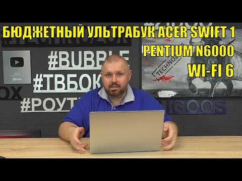 Видео: БЮДЖЕТНЫЙ УЛЬТРАБУК ACER SWIFT 1 (SF114-34) НА PENTIUM N6000, WI-FI 6 В АЛЮМИНИМЕВОМ КОРПУСЕ