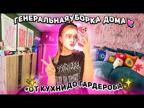 Видео: Экстремально Генеральная Уборка ДОМА!🤍 Лето 2023! Первый РАЗ в НОВОМ Ремонте! Мотивация на Уборку!