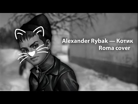 Видео: Alexander Rybak — Котик (Roma cover/Tiny Bunny)