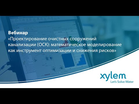 Видео: Вебинар "Мат. моделирование как инструмент оптимизации и снижения рисков при проектировании ОСК"