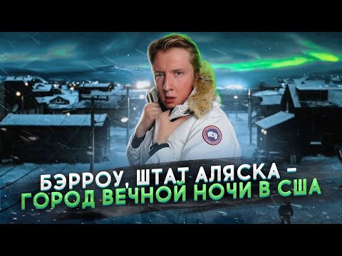 Видео: Барроу, Аляска - город где никогда не восходит солнце, самый северный город Америки