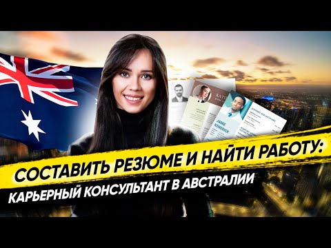 Видео: Составить резюме и найти работу: разговор с карьерным консультантом в Австралии