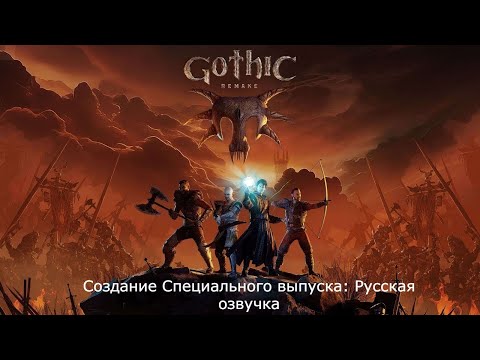 Видео: Gothic 1 Remake Создание Специального выпуска: Русская озвучка😍