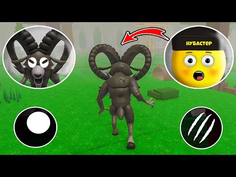 Видео: СТАЛ КОЗЛОМ В 99 НОЧЕЙ В ЛЕСУ в ROBLOX!