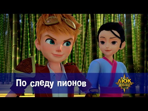Видео: Люк - путешественник во времени - Эпизод 22. По следу пионов - Премьера мультфильма