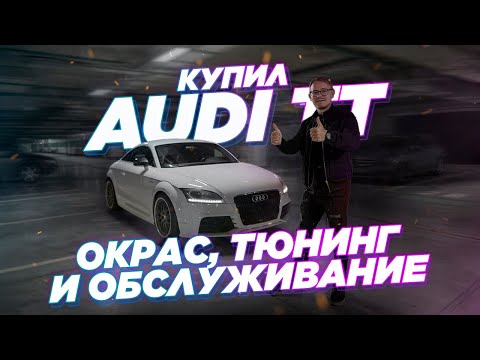 Видео: Купил Audi TT | Окрас | Обслуживание | Тюнинг