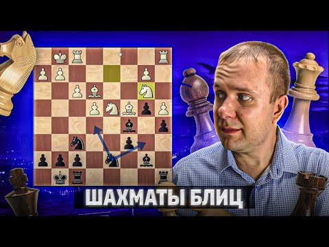 Видео: Форсаж и спасение. Шахматы блиц