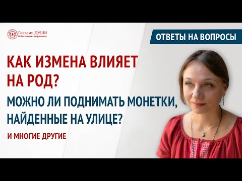 Видео: Как измена влияет на род. Ответы на вопросы. Выпуск 69 | Глазами Души