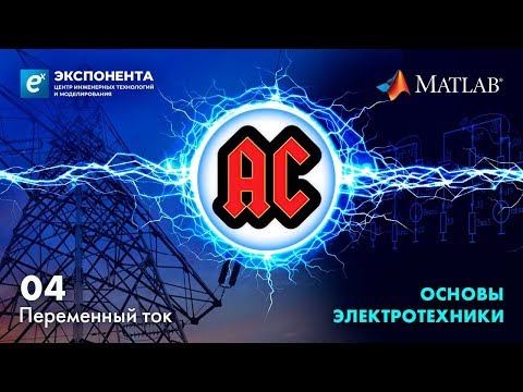 Видео: Основы электротехники: 04. Переменный ток