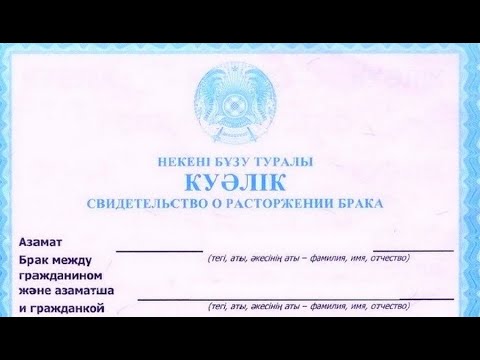 Видео: КАК ПРАВИЛЬНО ПОДАТЬ НА РАЗВОД В КАЗАХСТАНЕ ЧЕРЕЗ СУДЕБНЫЙ КАБИНЕТ.