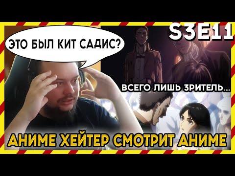 Видео: АНИМЕ ХЕЙТЕР СМОТРИТ АНИМЕ. Реакция АТАКА ТИТАНОВ - 3 сезон - 11 серия. КЕННИ МЕРТВ!?