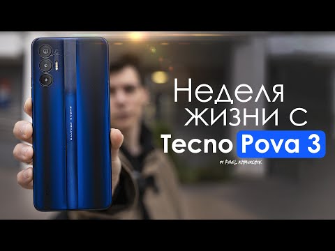 Видео: НЕДЕЛЯ с Tecno Pova 3 | ЛУЧШИЙ для игр за 250$ ? ЧЕСТНЫЙ ОТЗЫВ | ПЛЮСЫ и МИНУСЫ