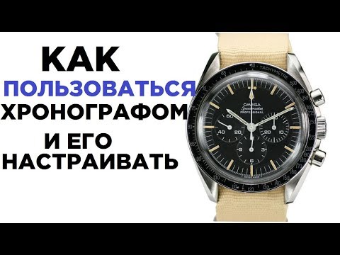 Видео: Как пользоваться ХРОНОГРАФОМ в часах