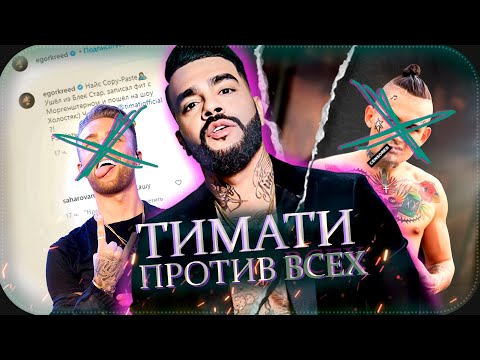 Видео: ТИМАТИ ПРОТИВ ВСЕХ || Morgenshtern, Егор Крид, El Problema