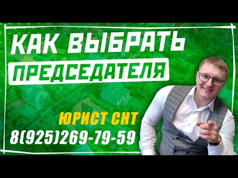 Видео: Как выбрать председателя СНТ и кто может стать председателем СНТ?
