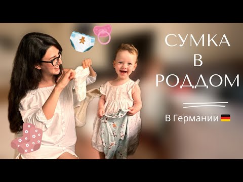 Видео: СУМКА В РОДДОМ. Что ДЕЙСТВИТЕЛЬНО ПРИГОДИЛОСЬ на роды в Германии