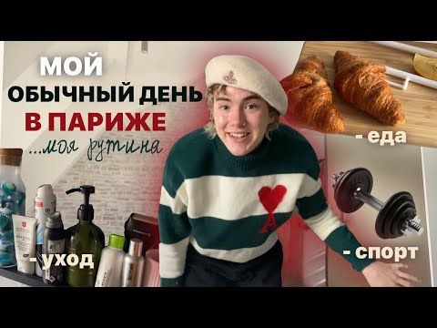 Видео: мой обычный день в париже, уход против прыщей, спорт дома