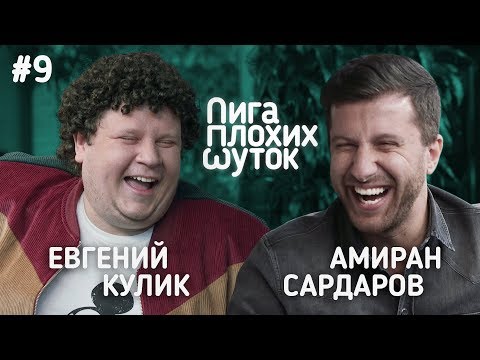 Видео: ЛИГА ПЛОХИХ ШУТОК #9 | Евгений Кулик х Амиран Сардаров